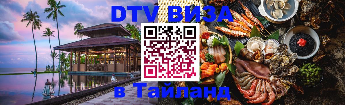 DTV Visa Thailand — прайс и условия, виза без дополнительных документов - Хельсинки  18.11.2025 