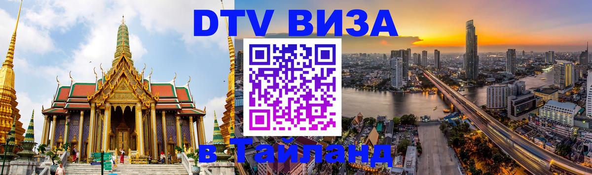 Сколько стоит виза DTV в Тайланд Хельсинки 