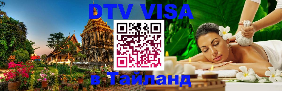 Электронная виза DTV в Тайланд Хельсинки 